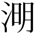 𣷠