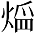 𤋠