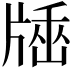 𤗠