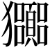 𤣠