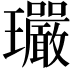 𤫠