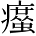 𤻠