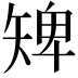 𥏠