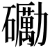 𥗠