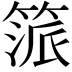 𥯠