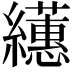 𦇠