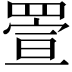 𦋠