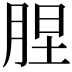 𦛠