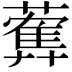 𦿠