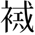𧛠