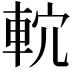 𨋠