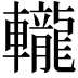 𨏠