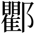 𨟠