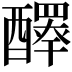 𨣠