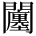 𨷠