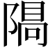 𨻠