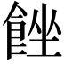 𩛠