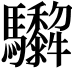 𩧠