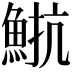𩷠