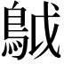 𩿠
