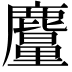 𪋠