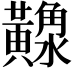 𪏠