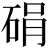 𪿠