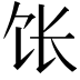 𫗠