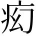 𬏠