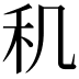 𬓠