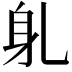 𬧠