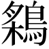 𬷠