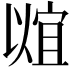 𬿠