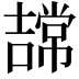 𭋠