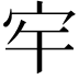 𭓠