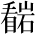 𭿠