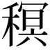𮃠