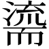 𮋠