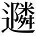 𮟠