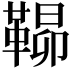 𮧠