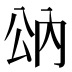 𰃠
