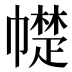 𰏠
