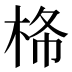 𰗠