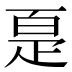 𰣠