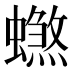 𰳠