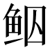 𱇠