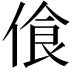𠋡