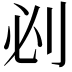 𠛡