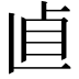 𠧡