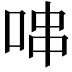 𠳡
